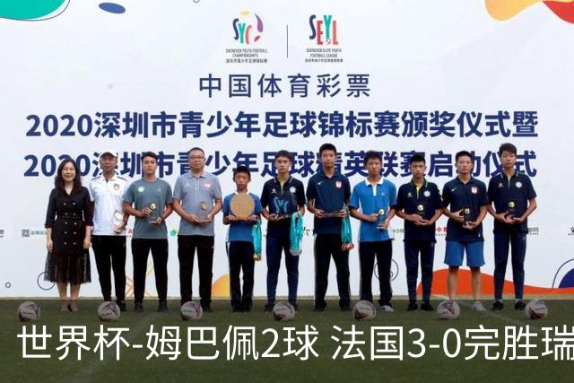 世界杯-姆巴佩2球 法国3-0完胜瑞典将战巴拉圭