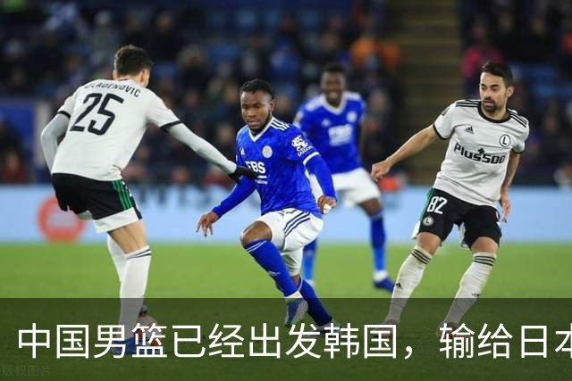 中国男篮已经出发韩国，输给日本已经退无可退，下场比赛必须赢球