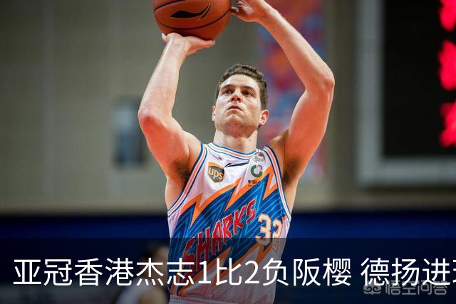 亚冠香港杰志1比2负阪樱 德扬进球独尊亚冠射手王