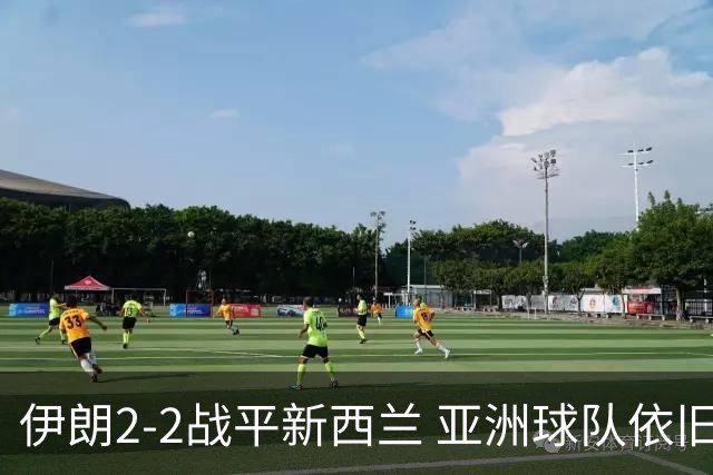 伊朗2-2战平新西兰 亚洲球队依旧保持不败