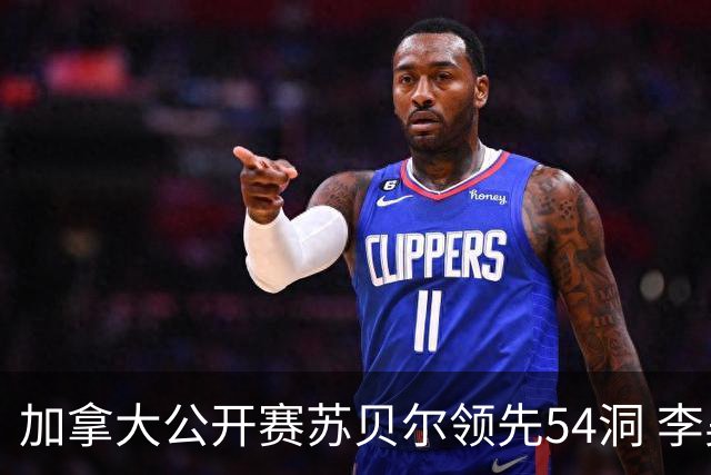 加拿大公开赛苏贝尔领先54洞 李昊桐79杆大滑坡