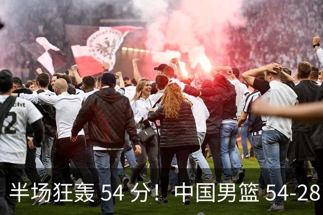 半场狂轰 54 分！中国男篮 54-28 碾压中国台北，全员多点开花，攻防两端全面压制