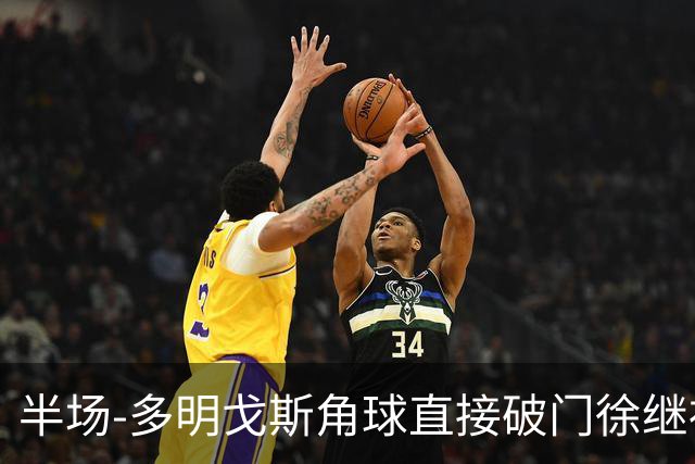 半场-多明戈斯角球直接破门徐继祖建功 延边龙鼎2-0佛山南狮