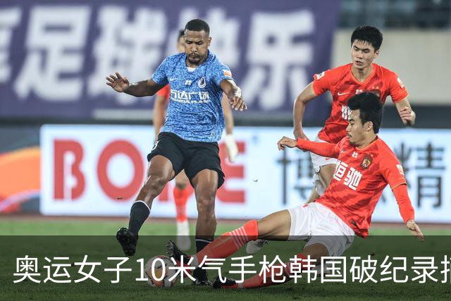 奥运女子10米气手枪韩国破纪录摘金 李雪排名第五