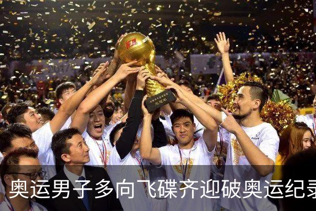 奥运男子多向飞碟齐迎破奥运纪录摘银 黑尔斯夺金