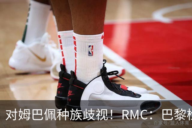 对姆巴佩种族歧视！RMC：巴黎检察院正式调查巴拉圭女官员