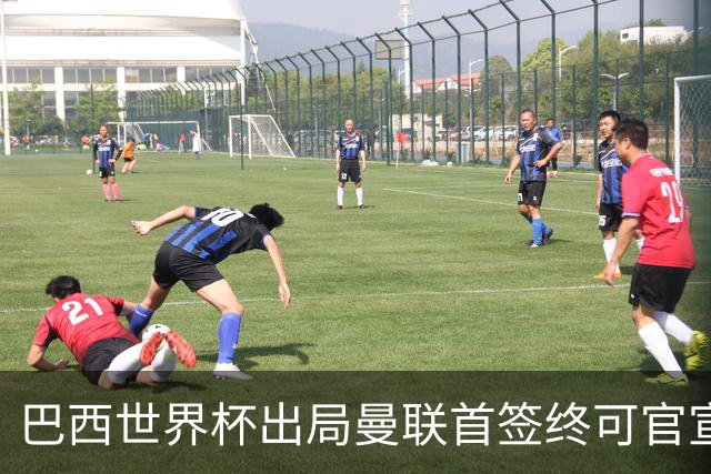 巴西世界杯出局曼联首签终可官宣，将二次体检！卡里克热身赛无后腰可用