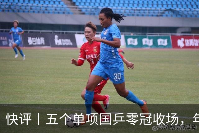 快评丨五个单项国乒零冠收场，年轻小将为何“不灵”？