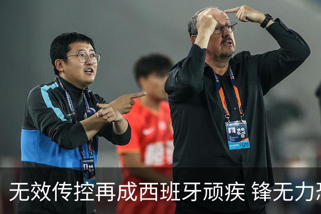 无效传控再成西班牙顽疾 锋无力恐成斗牛士致命短板