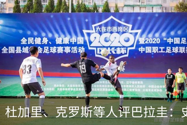 杜加里、克罗斯等人评巴拉圭：史前足球看吐了 为国而战不是借口