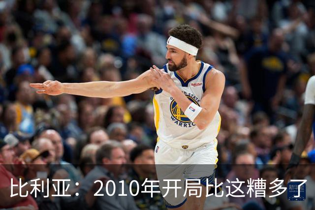 比利亚：2010年开局比这糟多了 西班牙主要靠边锋而他们还没回归