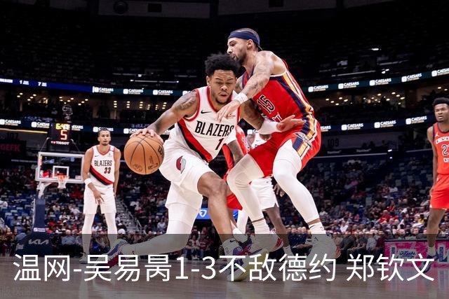 温网-吴易昺1-3不敌德约 郑钦文“一轮游”+王欣瑜张帅晋级