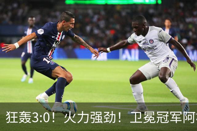 狂轰3:0！火力强劲！卫冕冠军阿根廷打出统治力，梅西再夺世界杯？