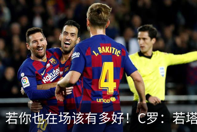 若你也在场该有多好！C罗：若塔在天堂指引着我们