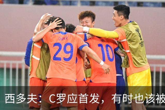 西多夫：C罗应首发，有时也该被换下，但他不该执着于证明自己了