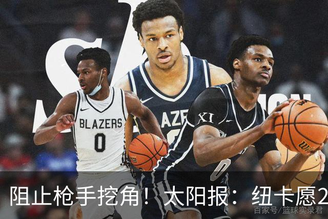 阻止枪手挖角！太阳报：纽卡愿20万周薪续约吉马良斯，破队史纪录