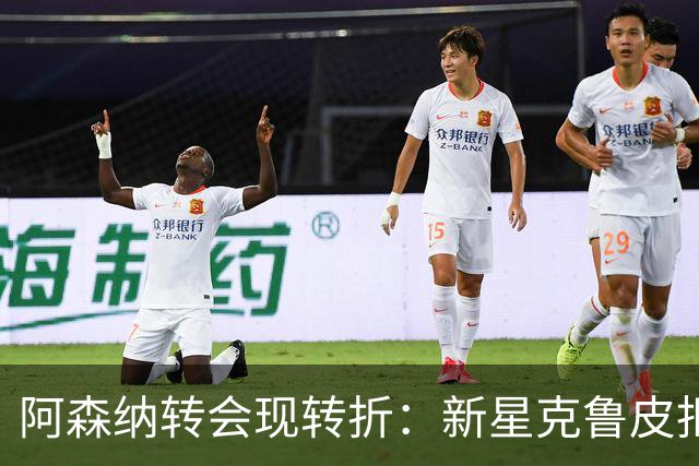 阿森纳转会现转折：新星克鲁皮拒绝枪手原因曝光