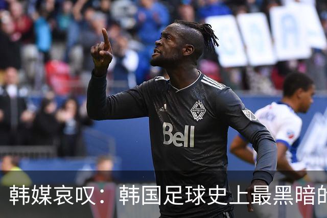 韩媒哀叹：韩国足球史上最黑暗的一天 首发阵容令人费解