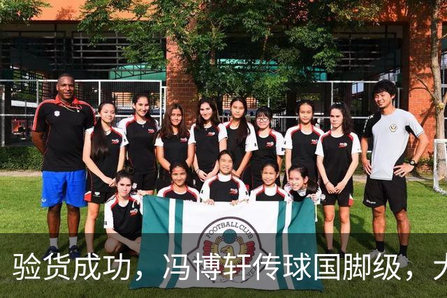 验货成功，冯博轩传球国脚级，大连右路新组合 马莱莱进球难掩问题