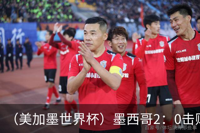 （美加墨世界杯）墨西哥2：0击败厄瓜多尔晋级16强