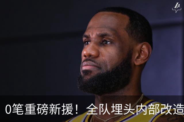 0笔重磅新援！全队埋头内部改造，阿森纳贝尔塔沉默背后藏五年布局？