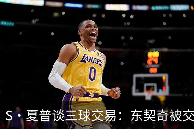 S·夏普谈三球交易：东契奇被交易后已证明没有绝对的非卖品