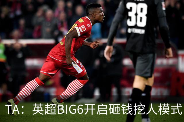 TA：英超BIG6开启砸钱挖人模式，小球队则在财政压力下艰难权衡